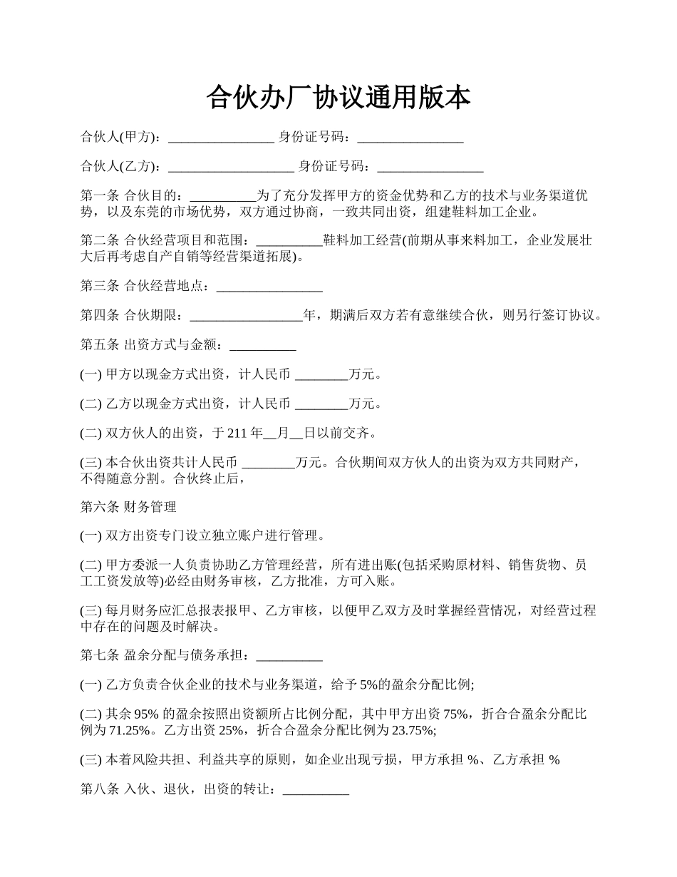 合伙办厂协议通用版本.docx_第1页