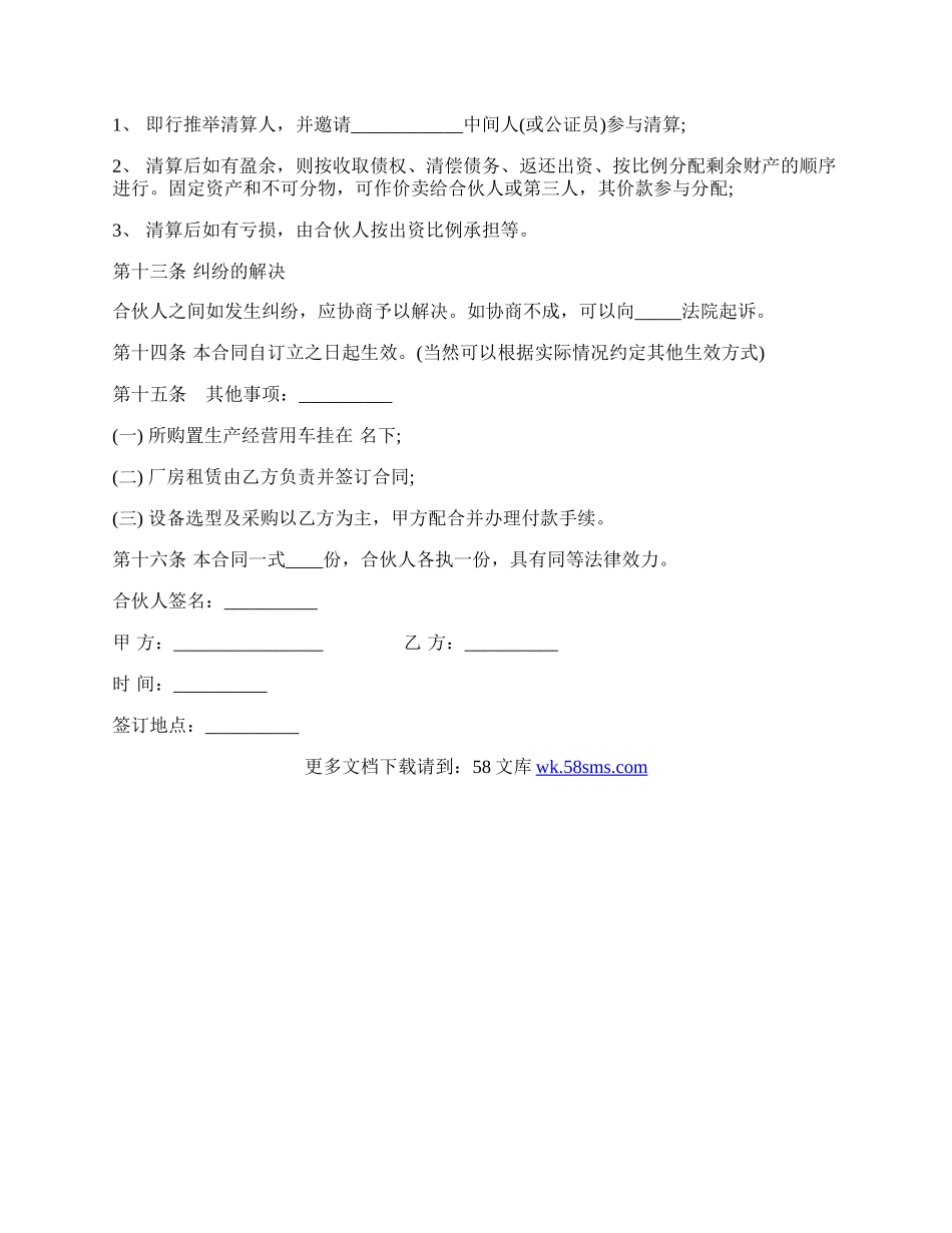 合伙办厂协议通用版本.docx_第3页