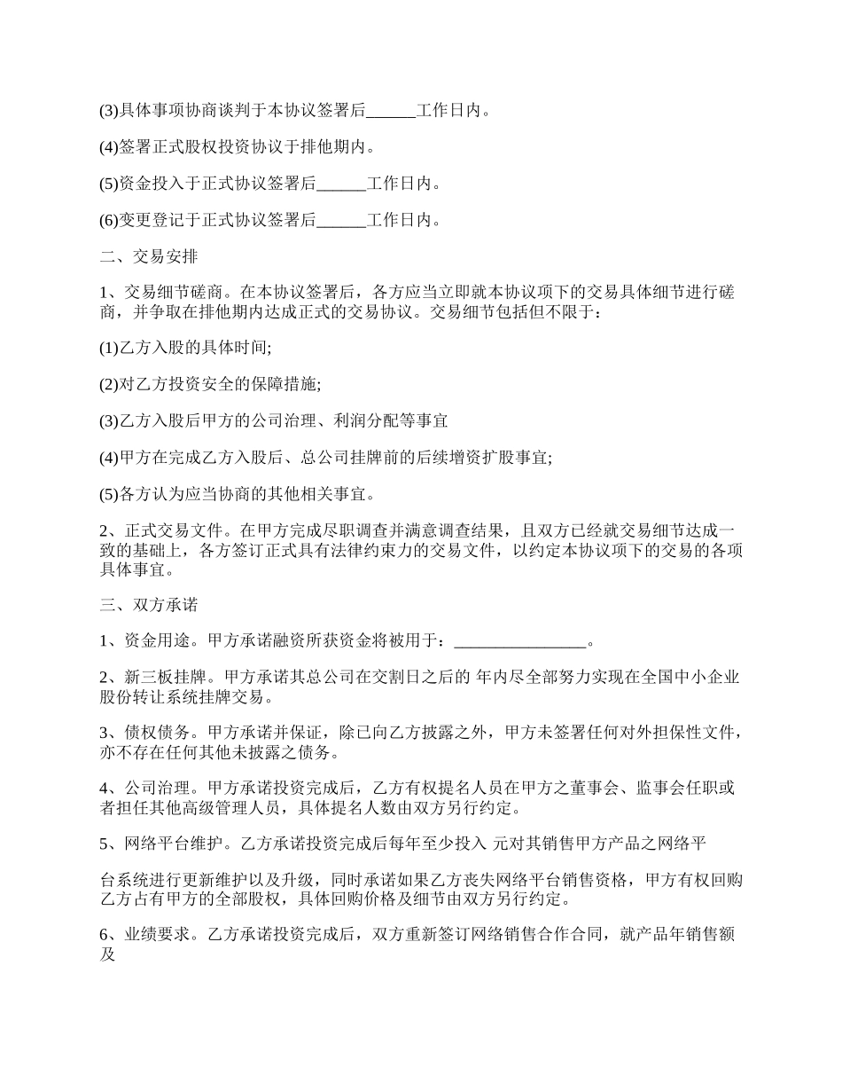 长期股权投资的协议书范本.docx_第2页