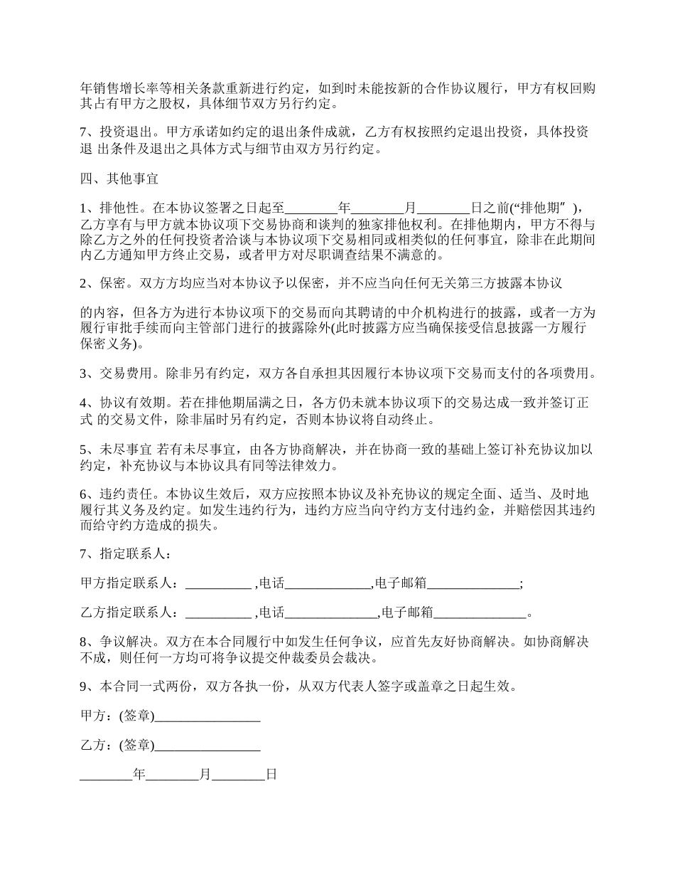 长期股权投资的协议书范本.docx_第3页