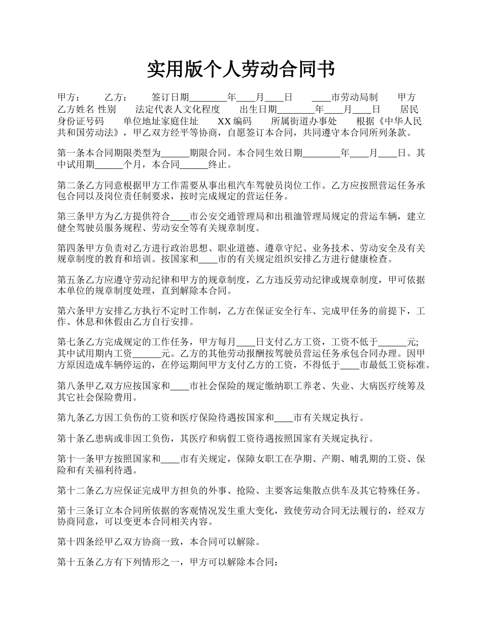实用版个人劳动合同书.docx_第1页