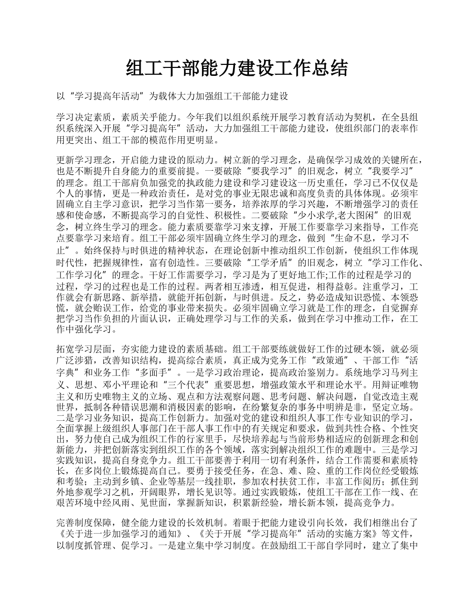 组工干部能力建设工作总结.docx_第1页