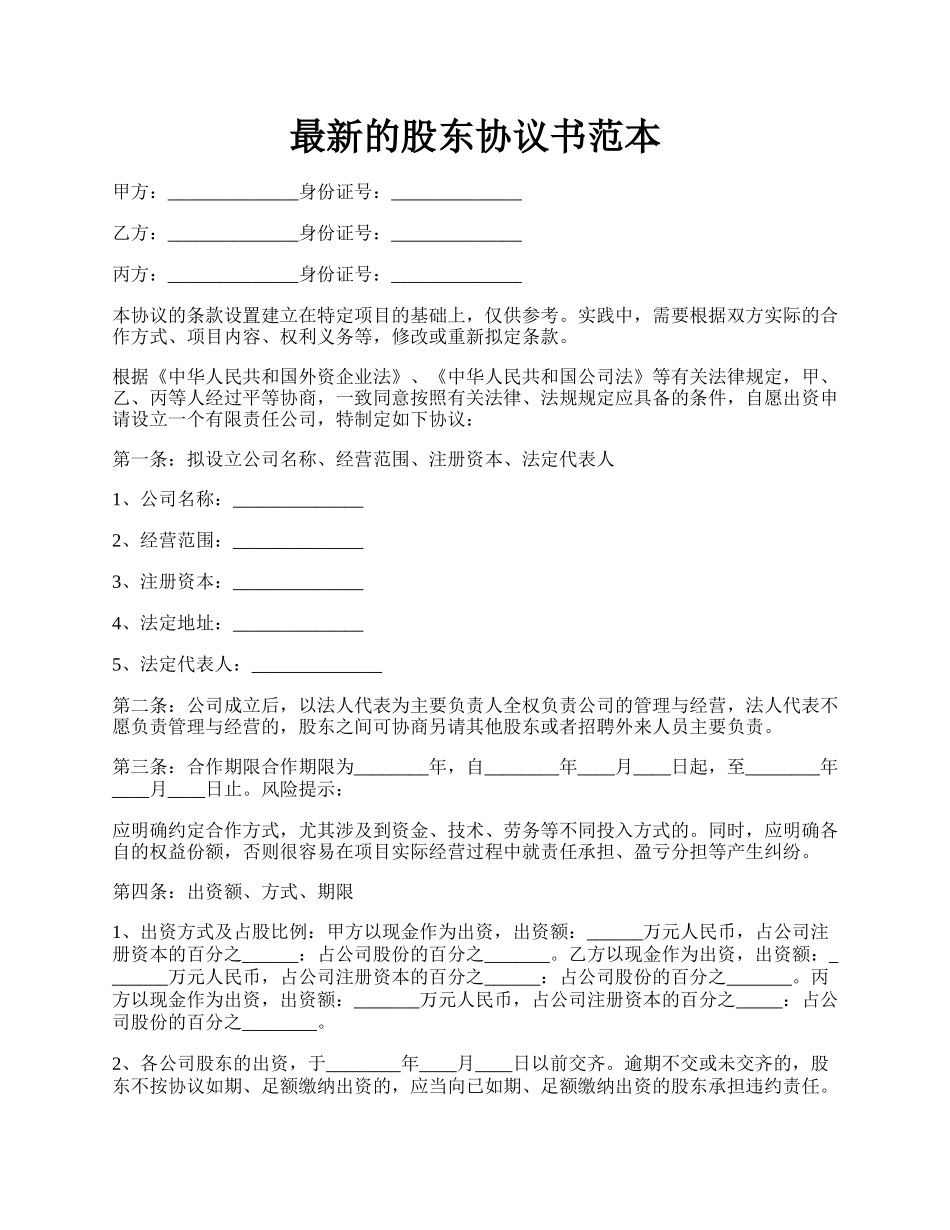 最新的股东协议书范本.docx_第1页