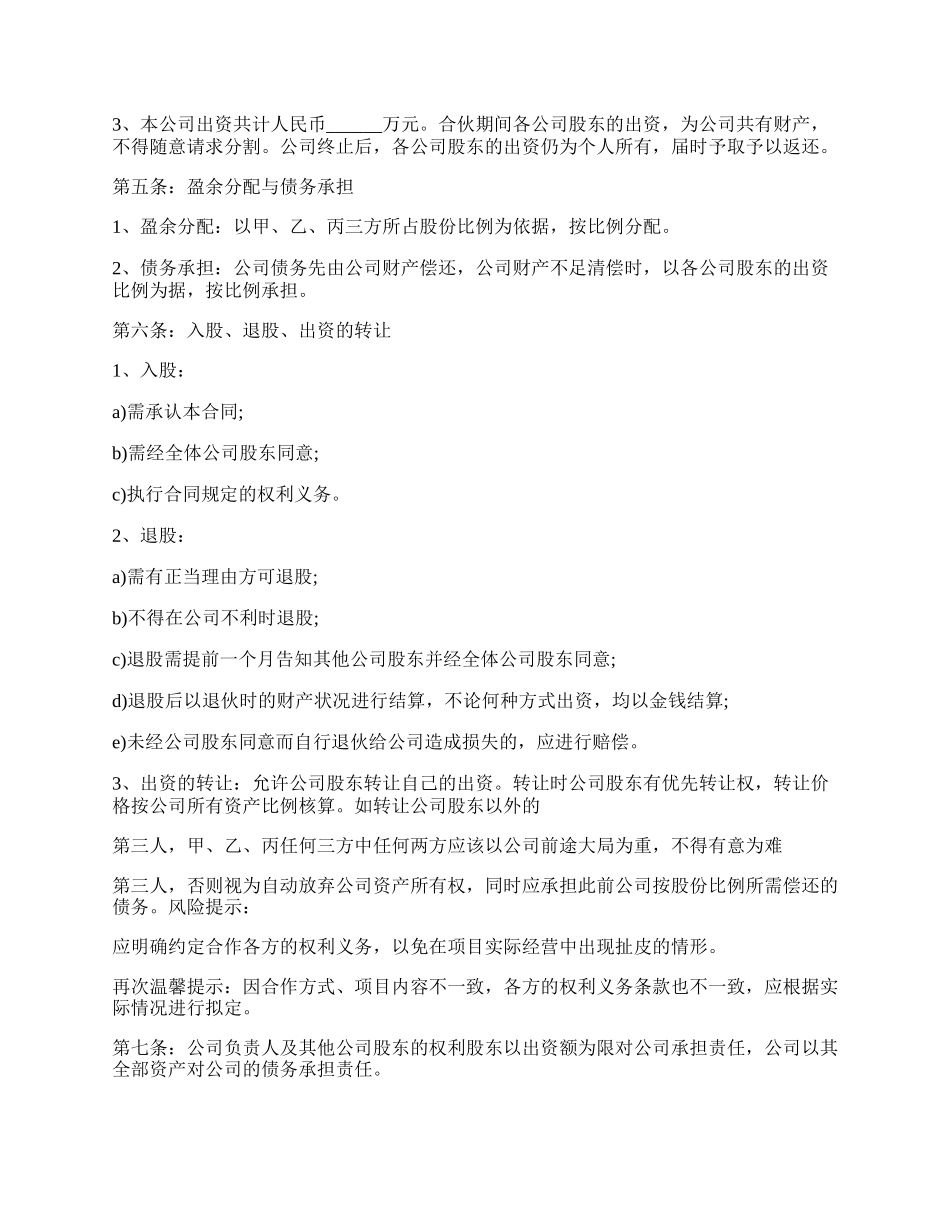 最新的股东协议书范本.docx_第2页