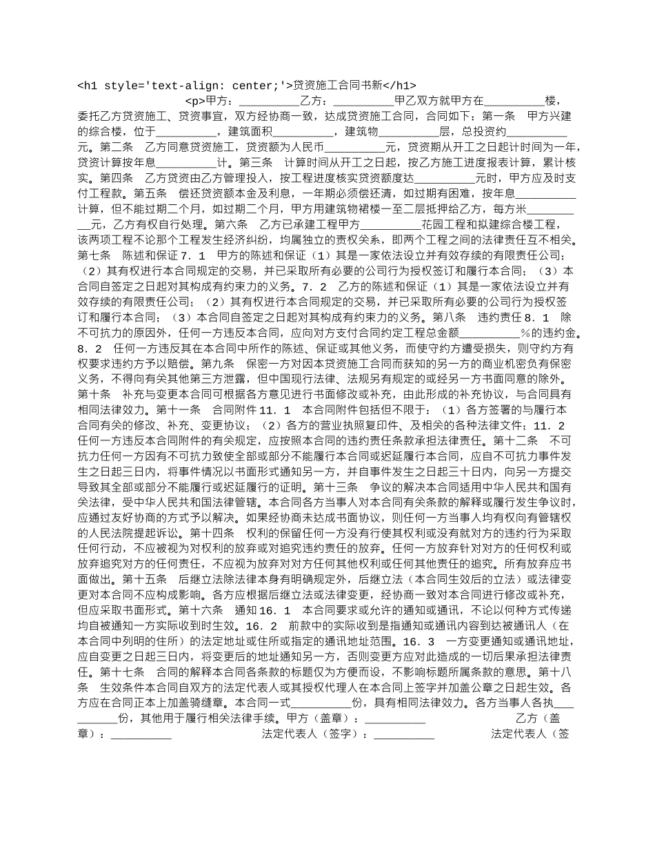贷资施工合同书新.docx_第1页