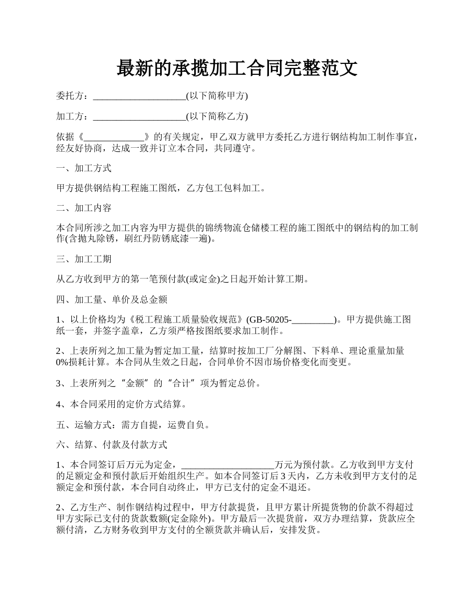 最新的承揽加工合同完整范文.docx_第1页