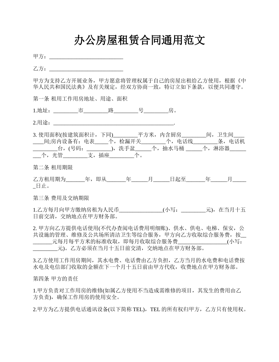 办公房屋租赁合同通用范文.docx_第1页