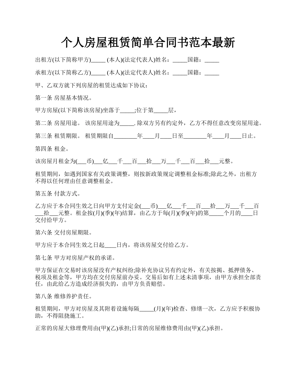 个人房屋租赁简单合同书范本最新.docx_第1页