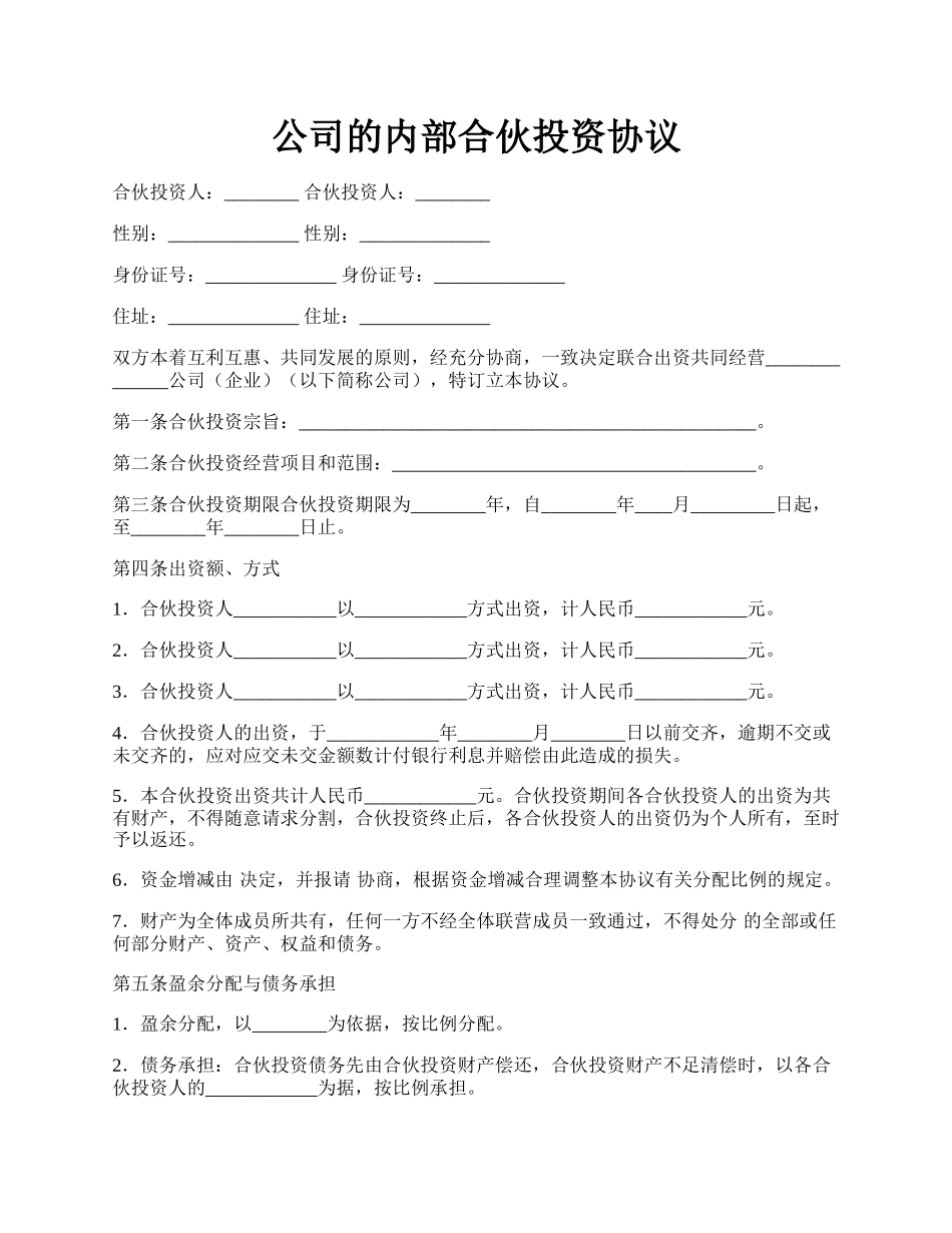 公司的内部合伙投资协议.docx_第1页