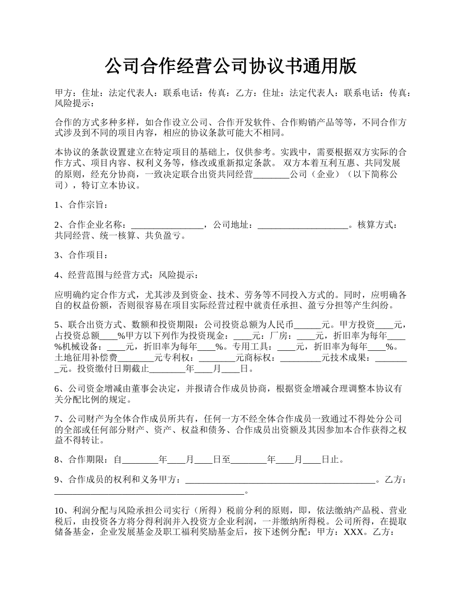 公司合作经营公司协议书通用版.docx_第1页