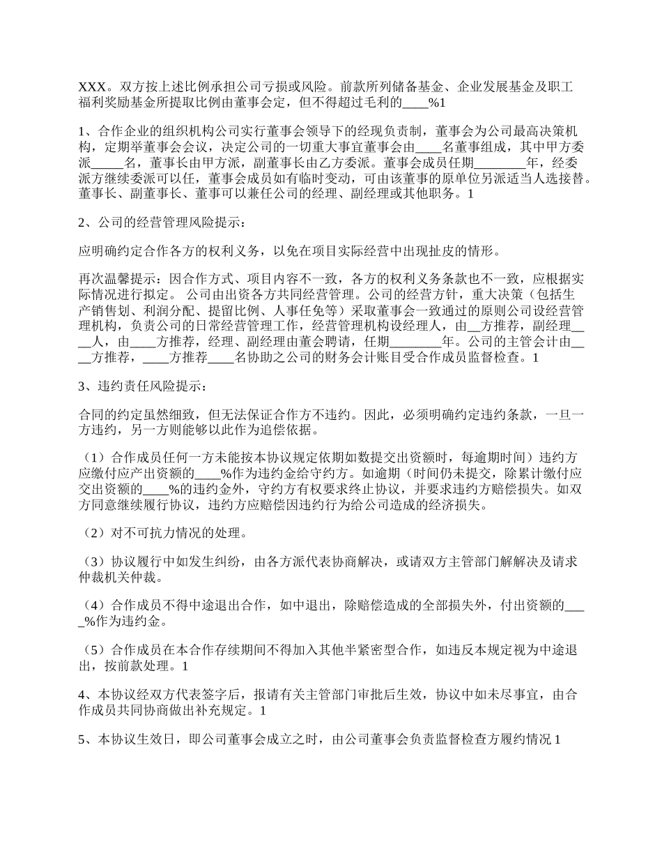 公司合作经营公司协议书通用版.docx_第2页