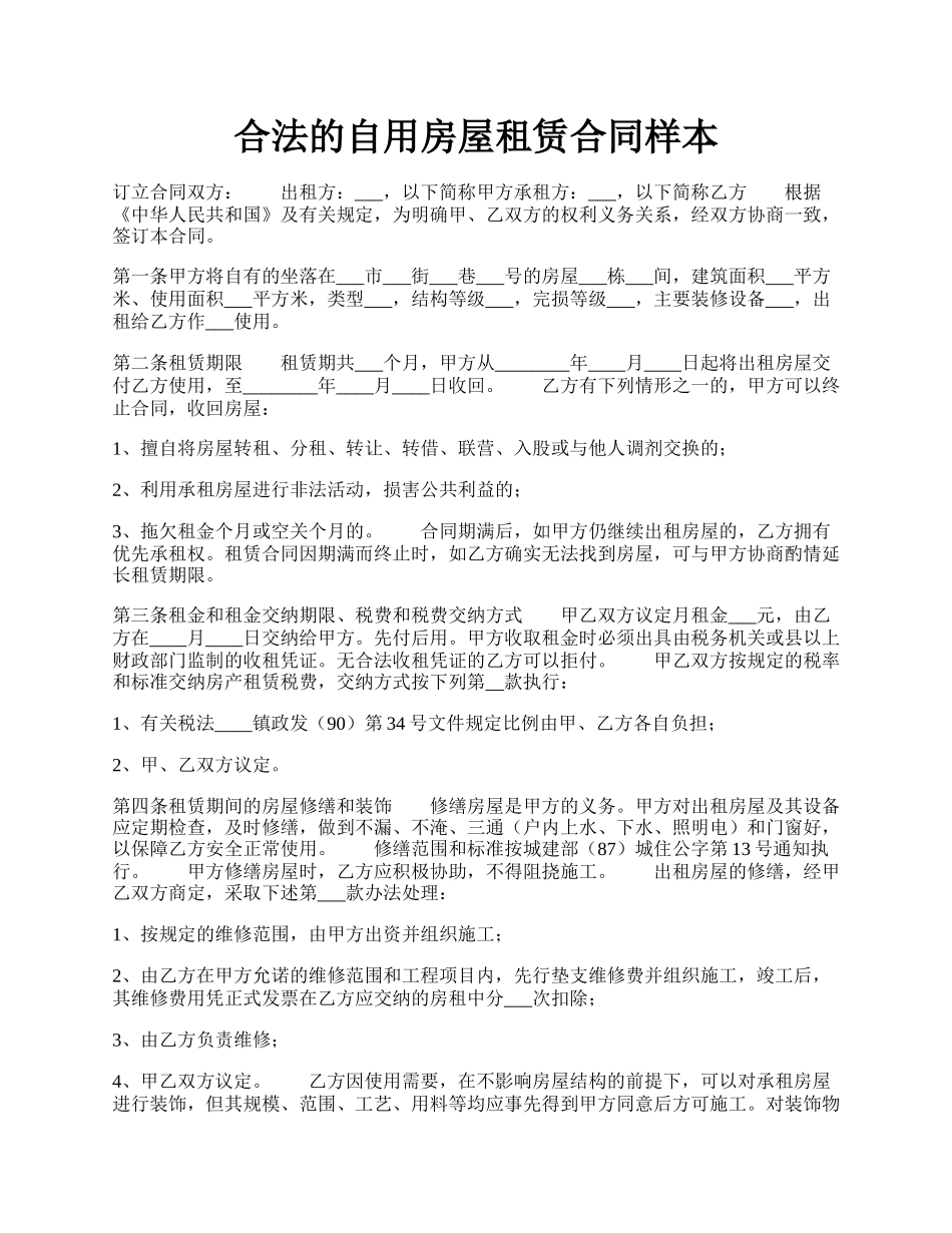 合法的自用房屋租赁合同样本.docx_第1页