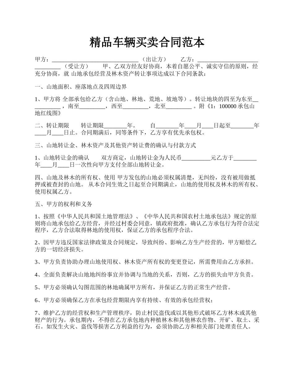 精品车辆买卖合同范本.docx_第1页