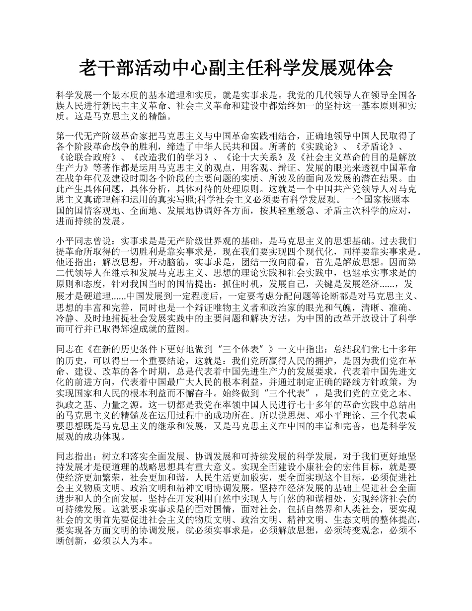 老干部活动中心副主任科学发展观体会.docx_第1页