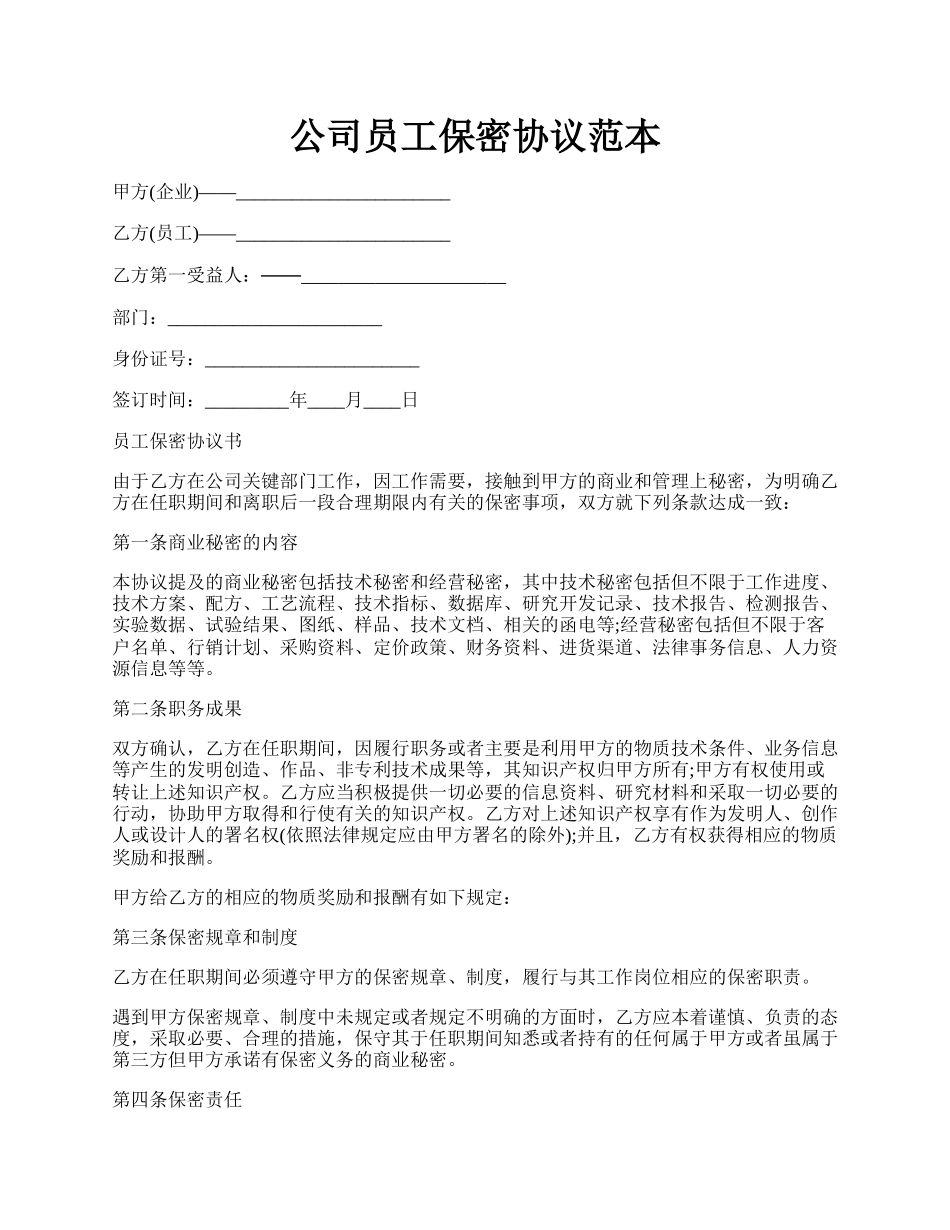 公司员工保密协议范本.docx_第1页