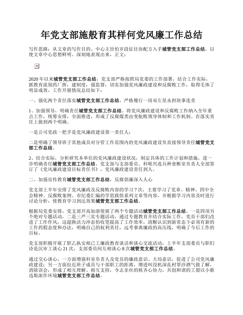 年党支部施般育其样何党风廉工作总结.docx_第1页