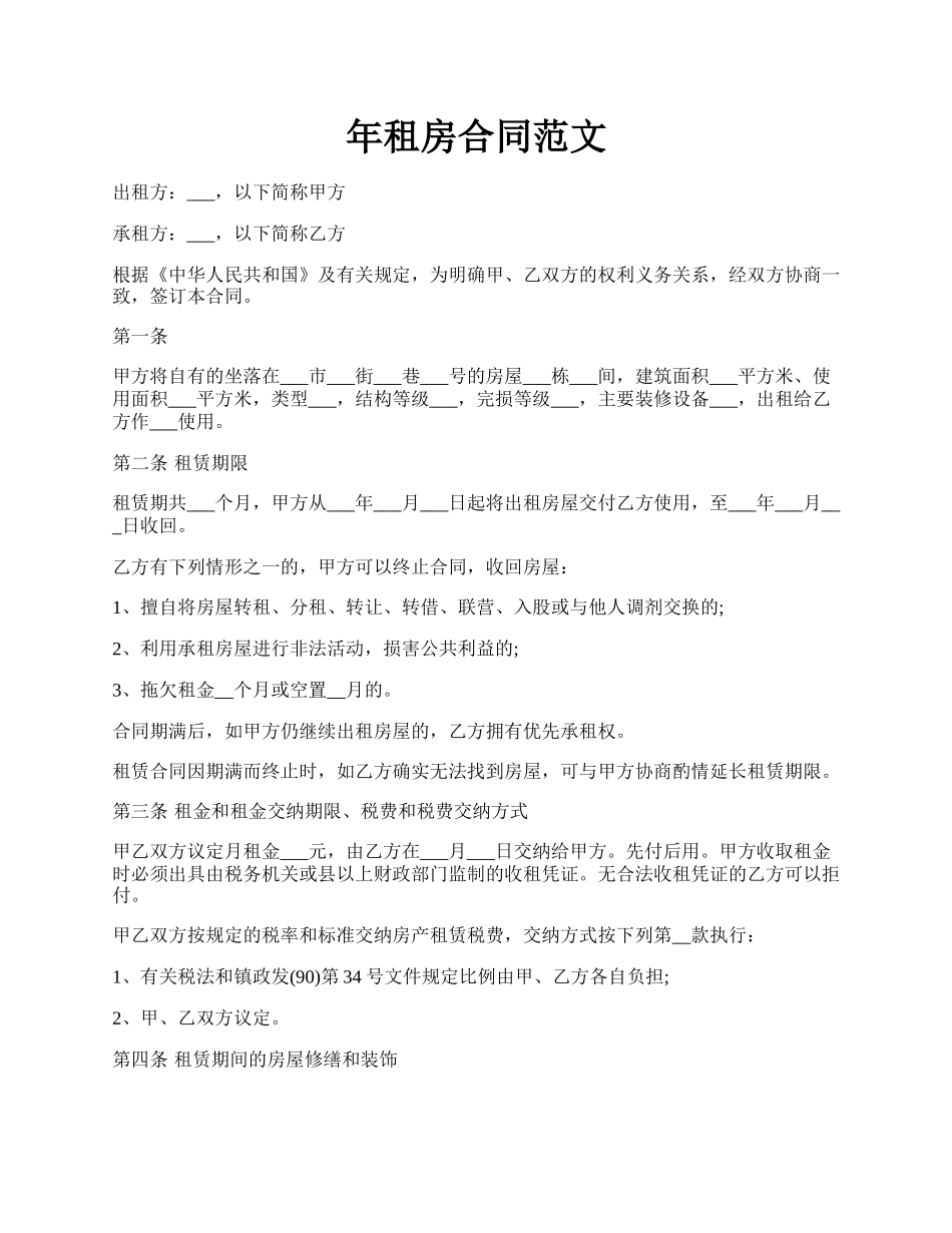 年租房合同范文.docx_第1页