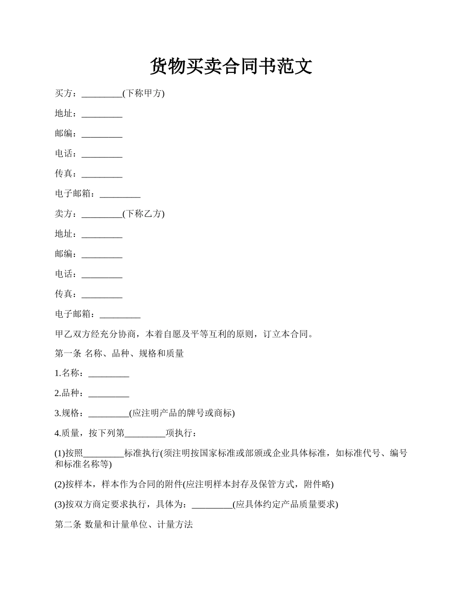 货物买卖合同书范文.docx_第1页