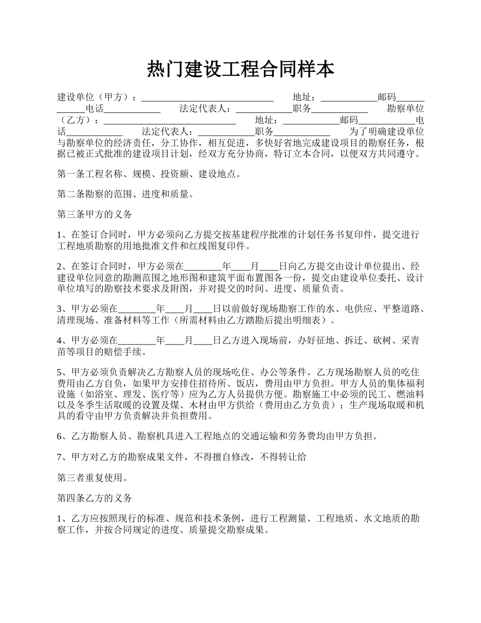 热门建设工程合同样本.docx_第1页