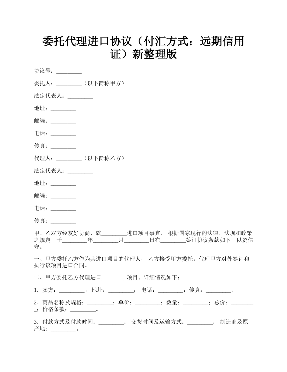 委托代理进口协议（付汇方式：远期信用证）新整理版.docx_第1页