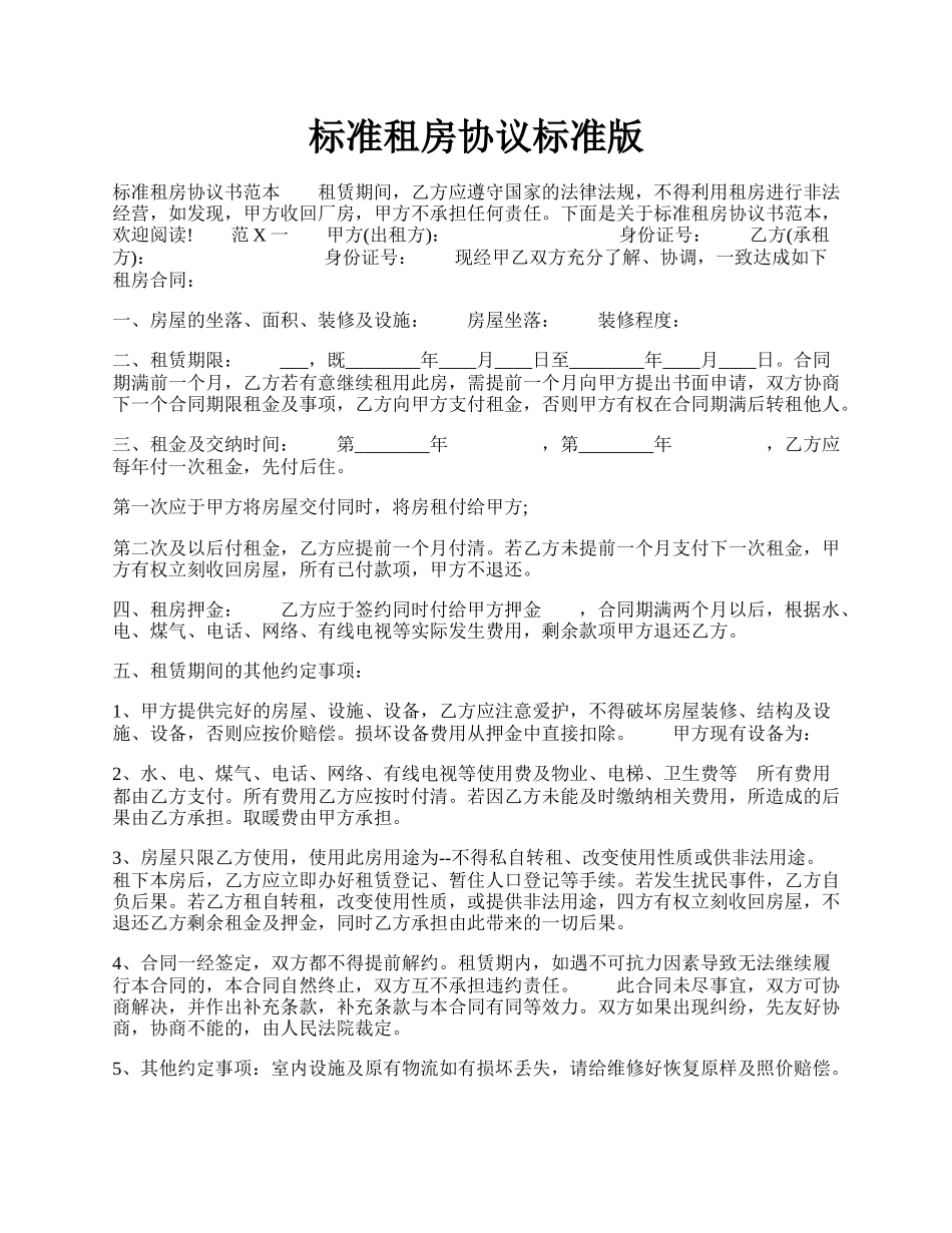 标准租房协议标准版.docx_第1页