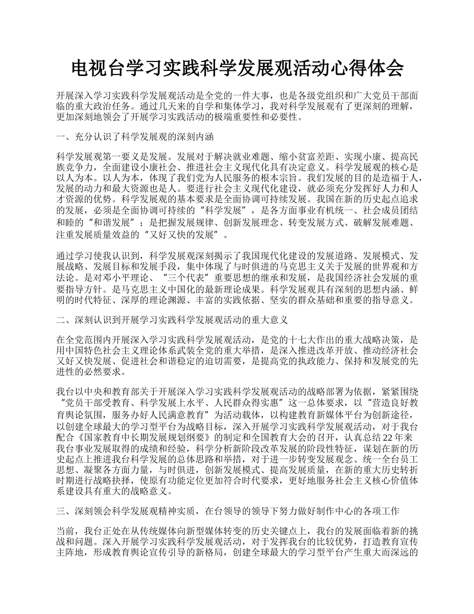 电视台学习实践科学发展观活动心得体会.docx_第1页