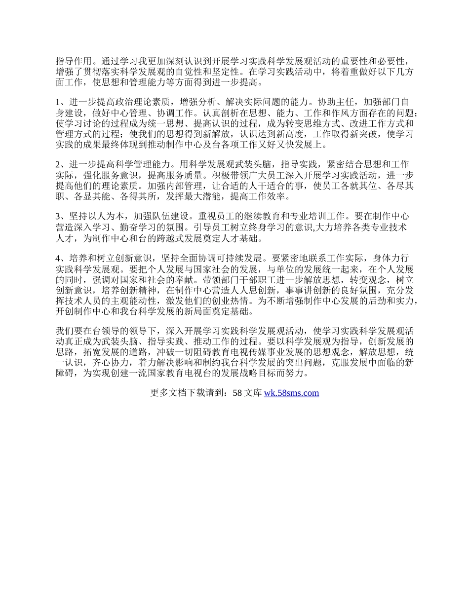 电视台学习实践科学发展观活动心得体会.docx_第2页