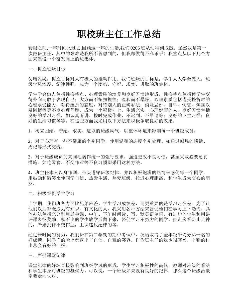 职校班主任工作总结.docx_第1页