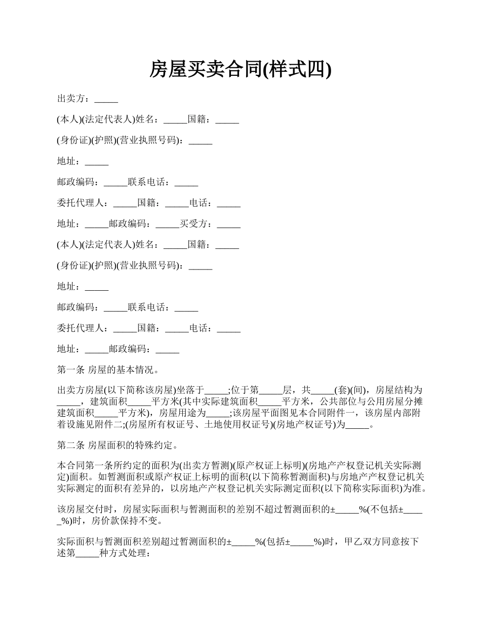 房屋买卖合同(样式四).docx_第1页