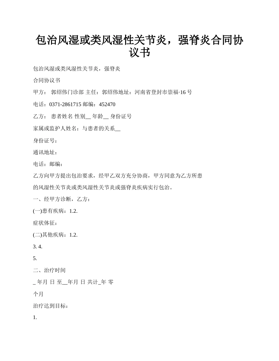 包治风湿或类风湿性关节炎，强脊炎合同协议书.docx_第1页