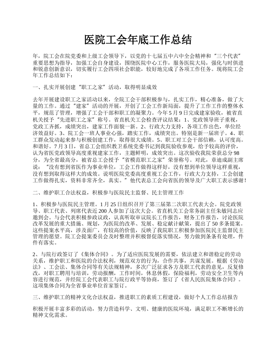 医院工会年底工作总结.docx_第1页