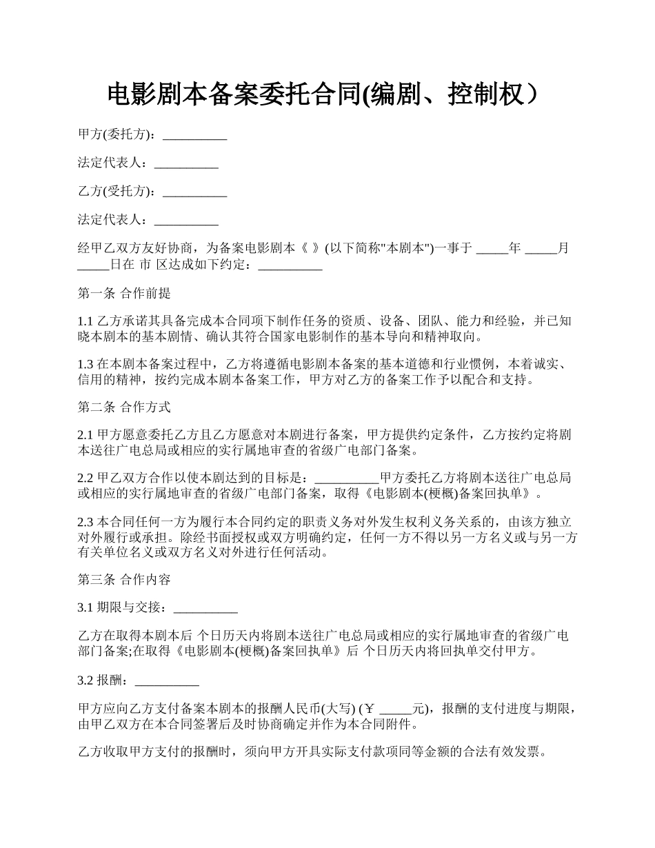 电影剧本备案委托合同(编剧、控制权）.docx_第1页