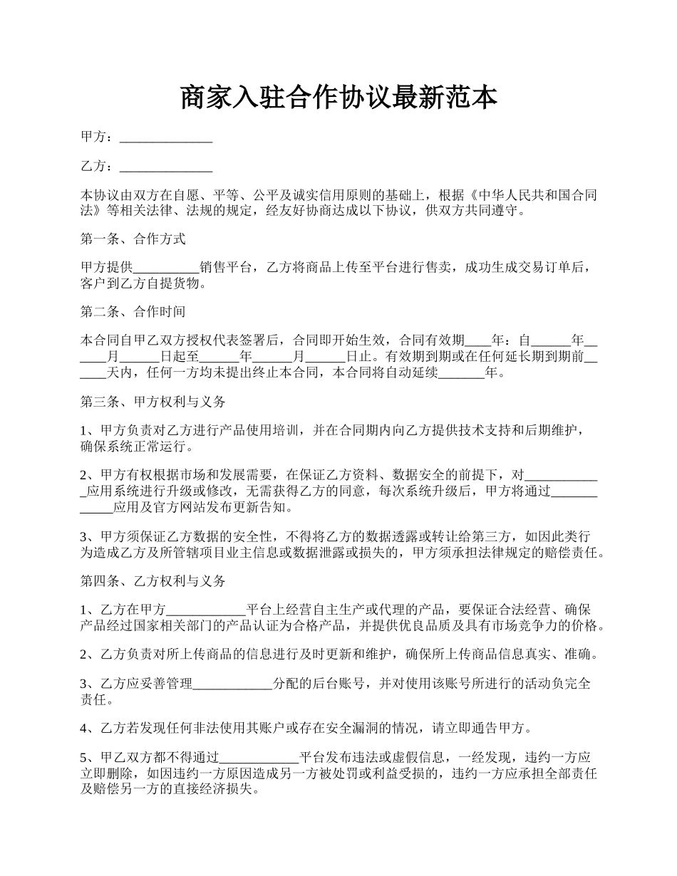 商家入驻合作协议最新范本.docx_第1页