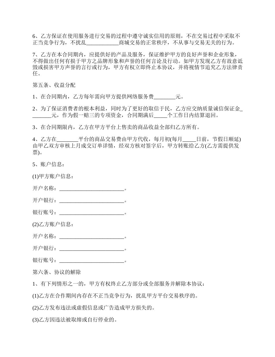 商家入驻合作协议最新范本.docx_第2页