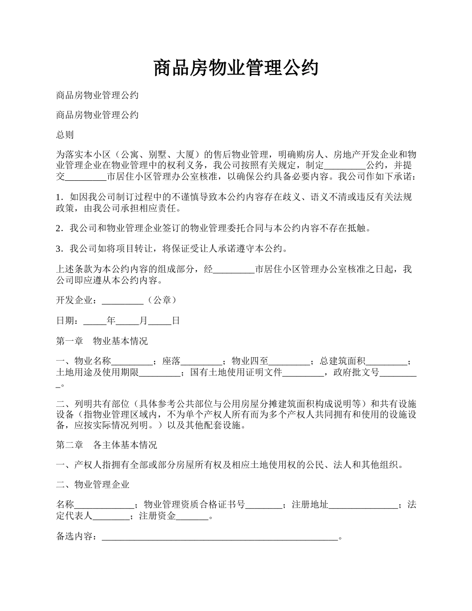 商品房物业管理公约.docx_第1页