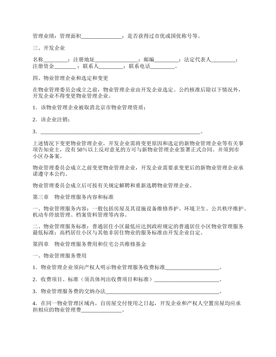 商品房物业管理公约.docx_第2页