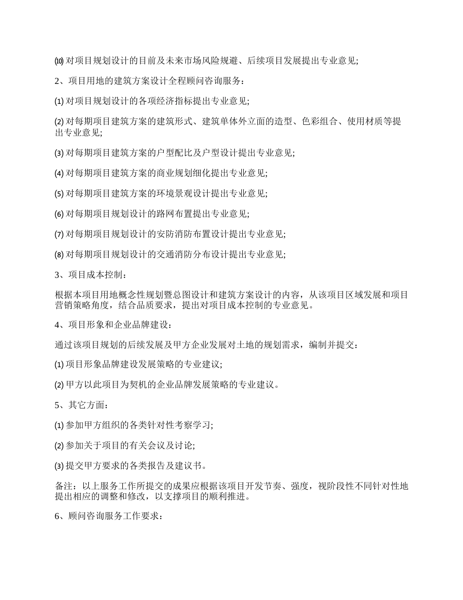 房地产项目全程顾问咨询服务合同.docx_第2页