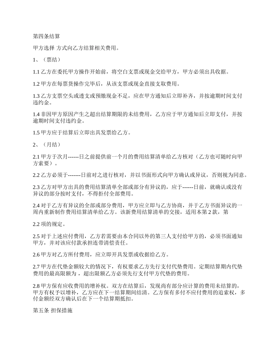 进出口货运代理费用结算协议范本.docx_第2页