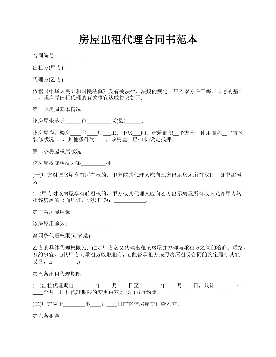 房屋出租代理合同书范本.docx_第1页