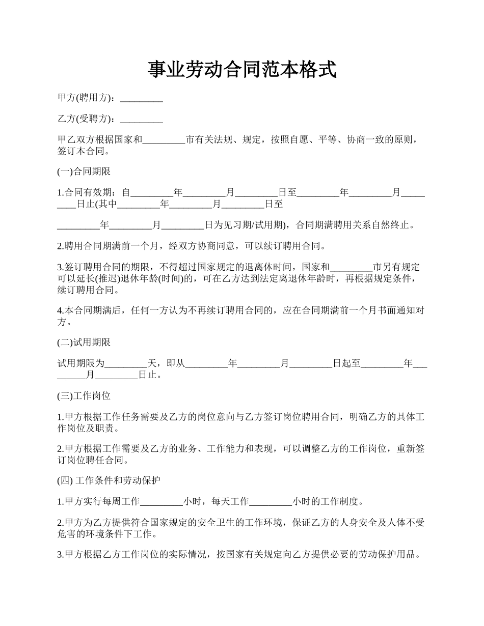 事业劳动合同范本格式.docx_第1页