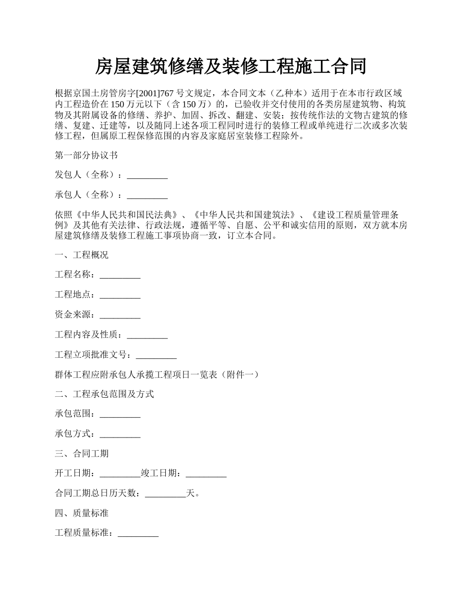 房屋建筑修缮及装修工程施工合同.docx_第1页