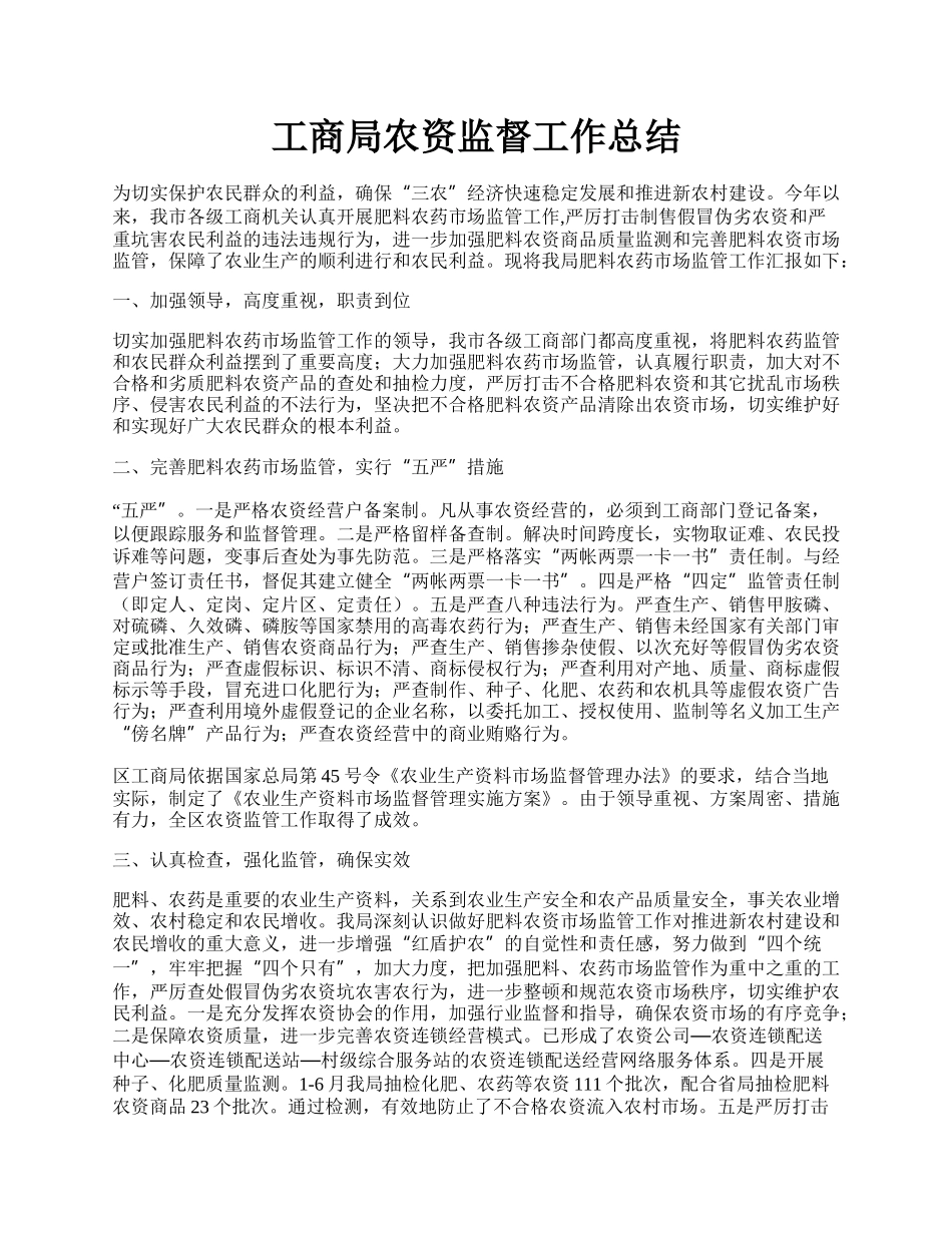 工商局农资监督工作总结.docx_第1页