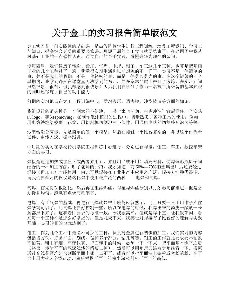 关于金工的实习报告简单版范文.docx_第1页