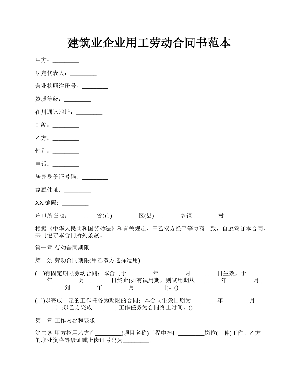 建筑业企业用工劳动合同书范本.docx_第1页