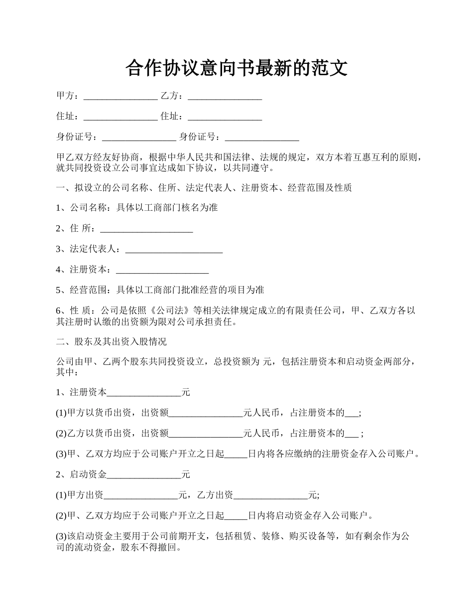 合作协议意向书最新的范文.docx_第1页