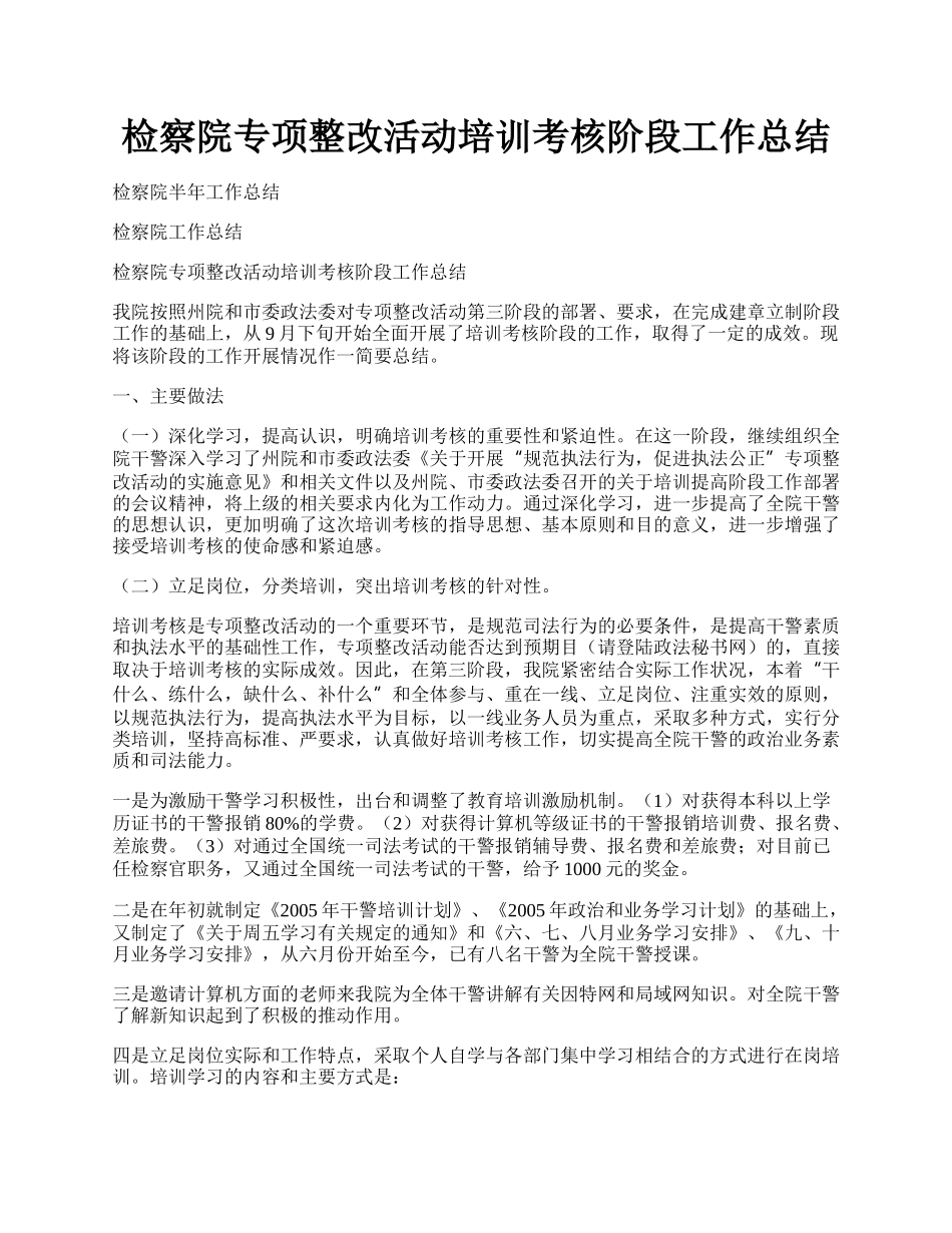 检察院专项整改活动培训考核阶段工作总结.docx_第1页