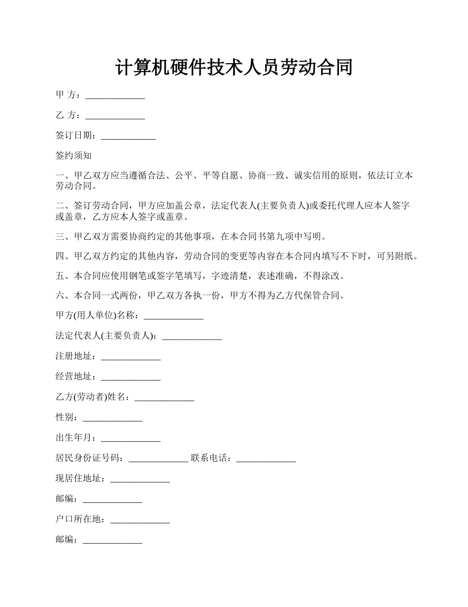 计算机硬件技术人员劳动合同.docx_第1页