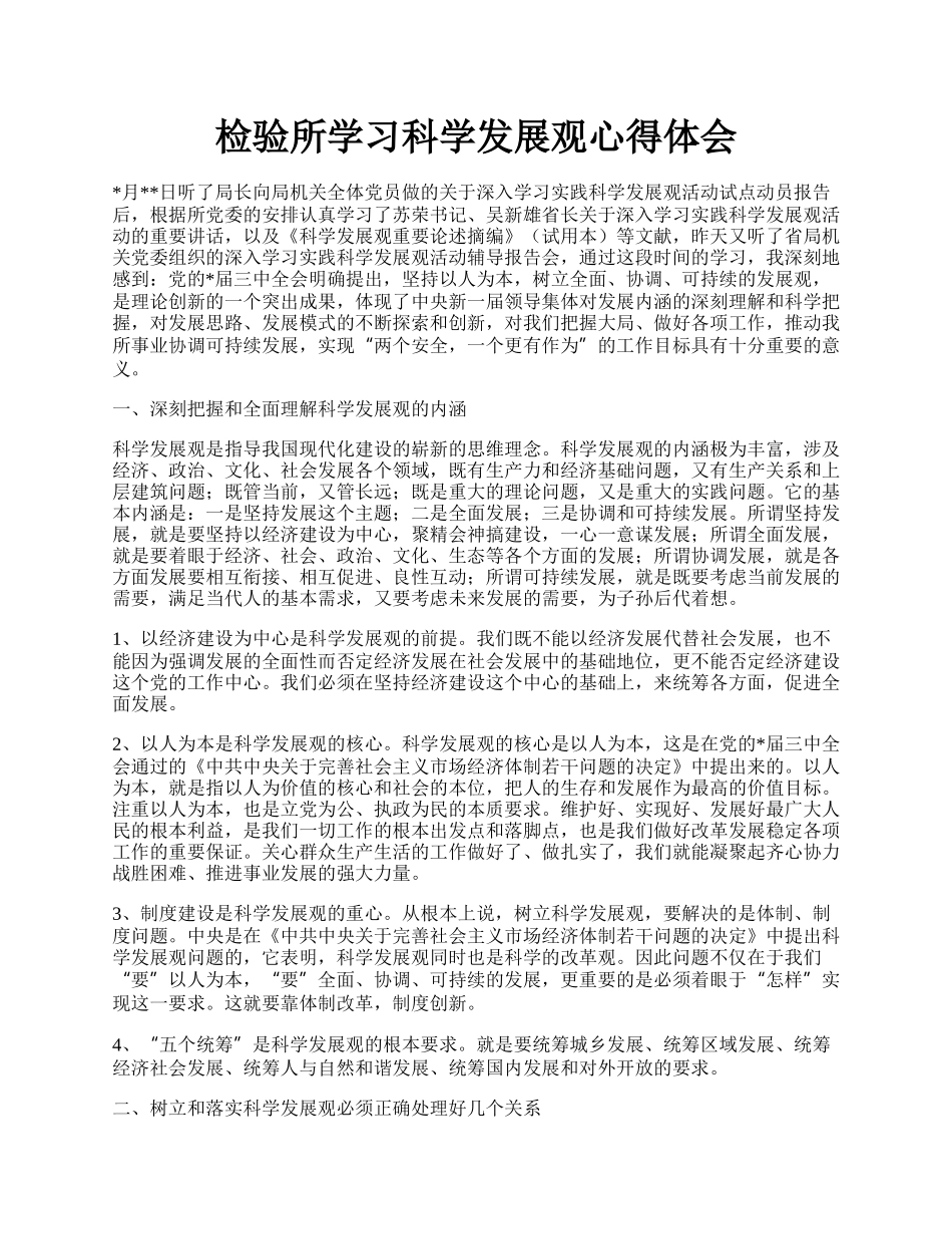 检验所学习科学发展观心得体会.docx_第1页