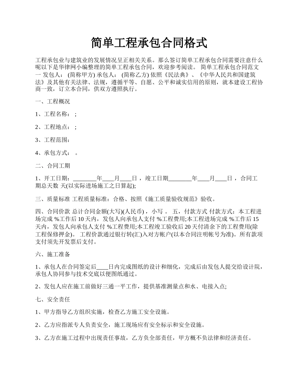 简单工程承包合同格式.docx_第1页