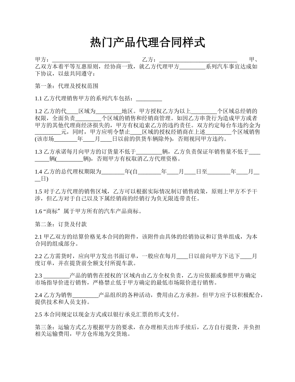 热门产品代理合同样式.docx_第1页